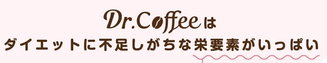 ドクターコーヒー(DR.COFFEE)の販売店はどこが最安値?実店舗で市販してる?