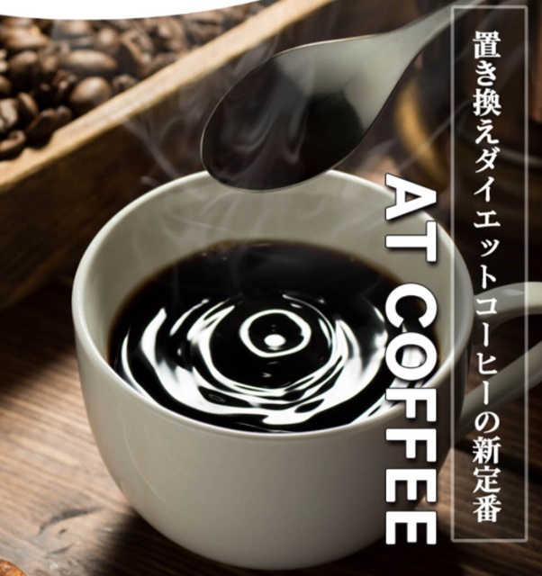 アットコーヒー(AT COFFEE)の販売店はどこが最安値?実店舗では市販してる?