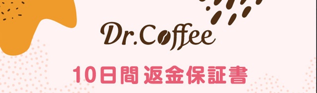 ドクターコーヒー(DR.COFFEE)の販売店はどこが最安値?実店舗で市販してる?